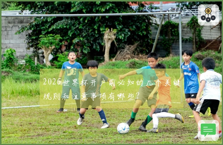 2026世界杯开户前必知的几个关键规则和注意事项有哪些？