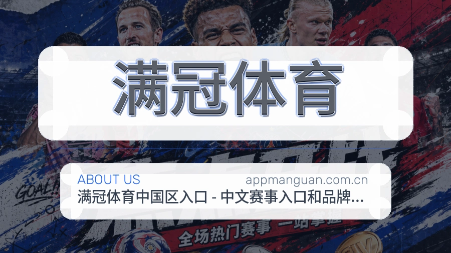 满冠体育品牌介绍与客服支持展示