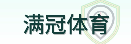 满冠体育 Logo